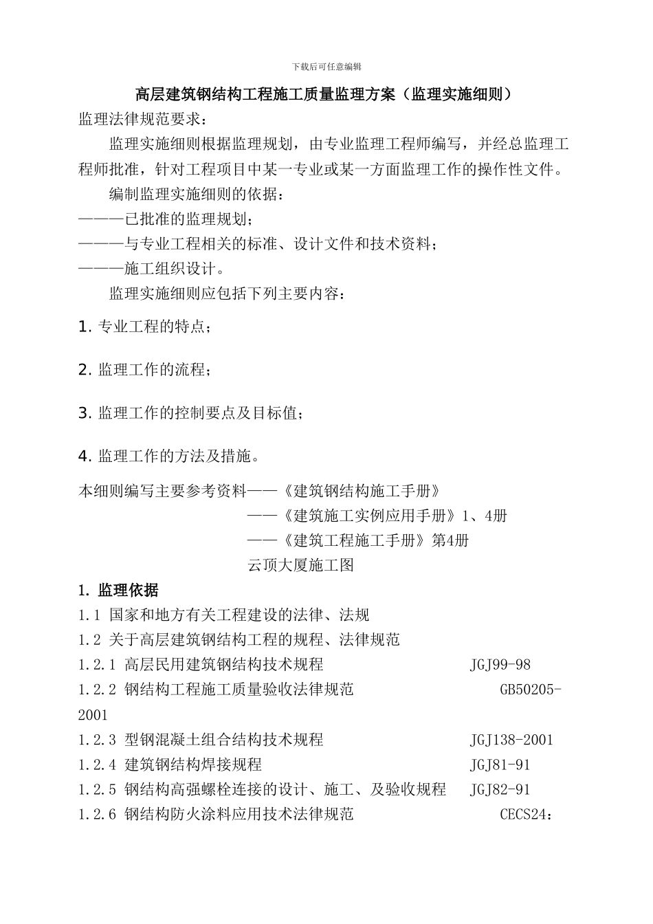 高层建筑钢结构工程施工质量监理方案_第1页