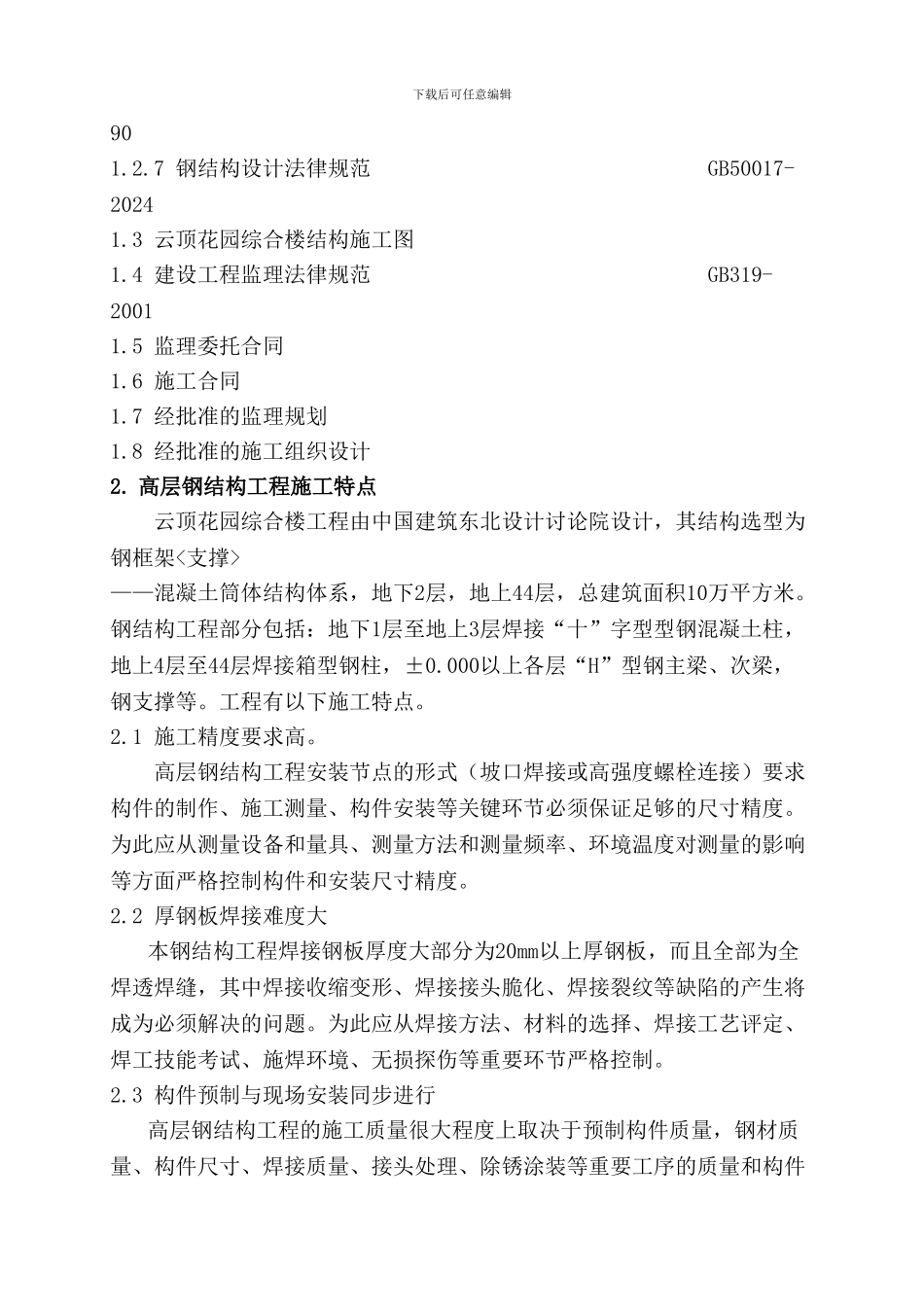 高层建筑钢结构工程施工质量监理方案_第2页