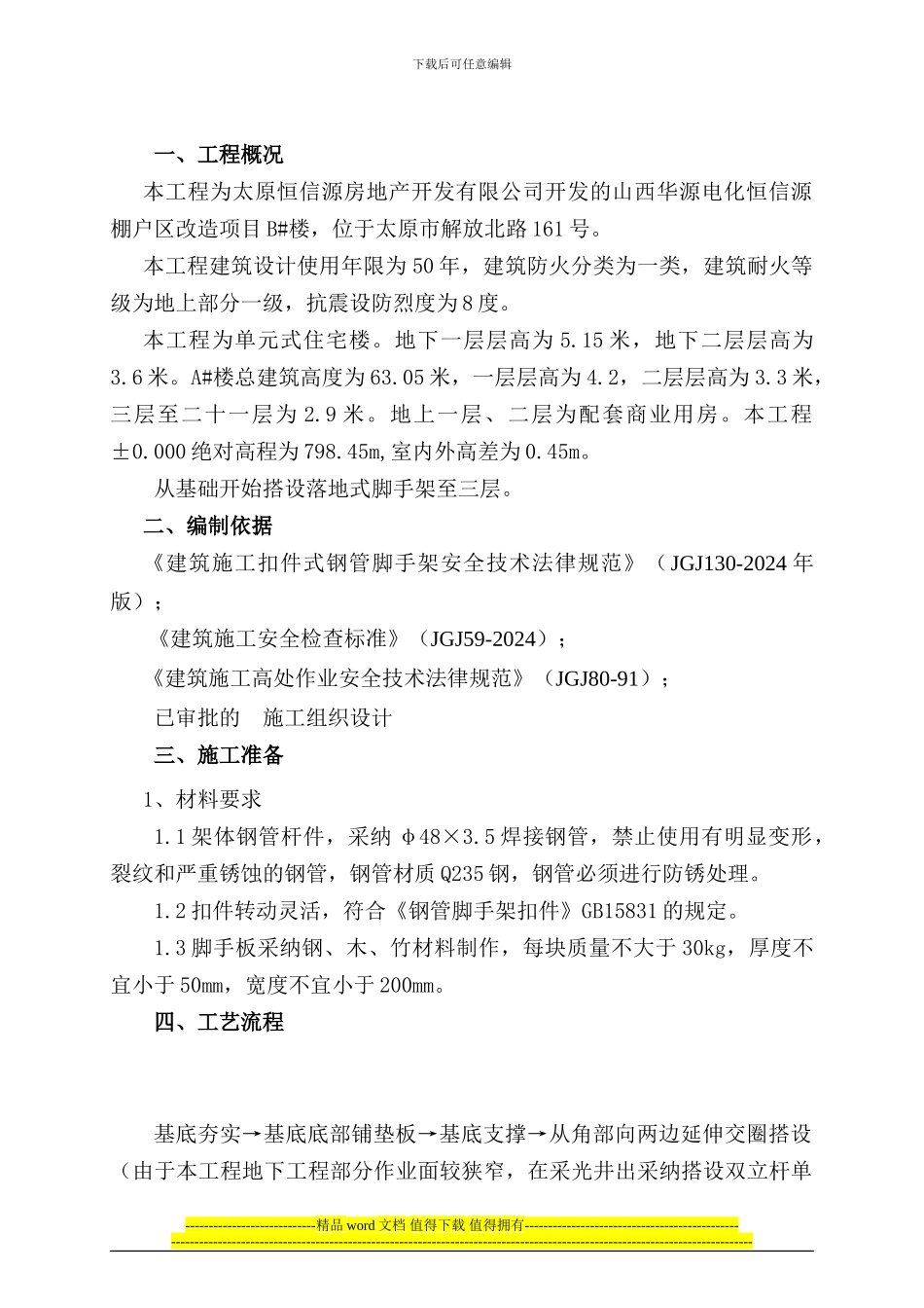 高层建筑落地式脚手架施工方案-4_第1页