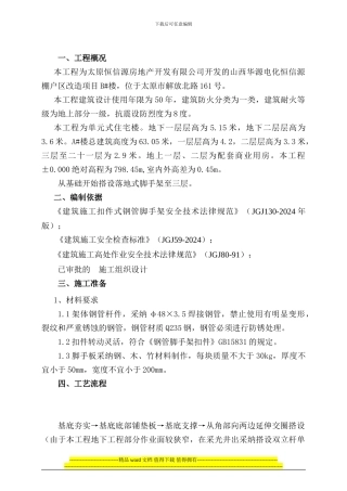 高层建筑落地式脚手架施工方案-4