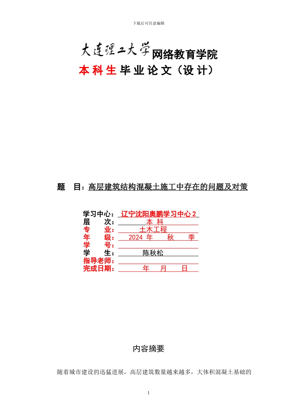 高层建筑结构混凝土施工中存在的问题及对策_第1页