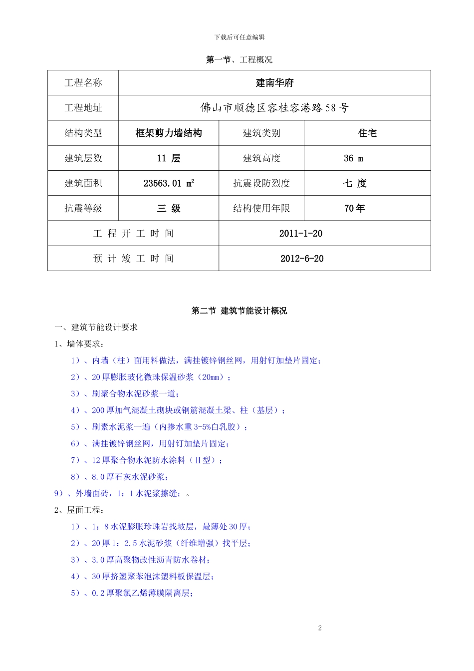 高层建筑节能专项施工方案---副本_第2页
