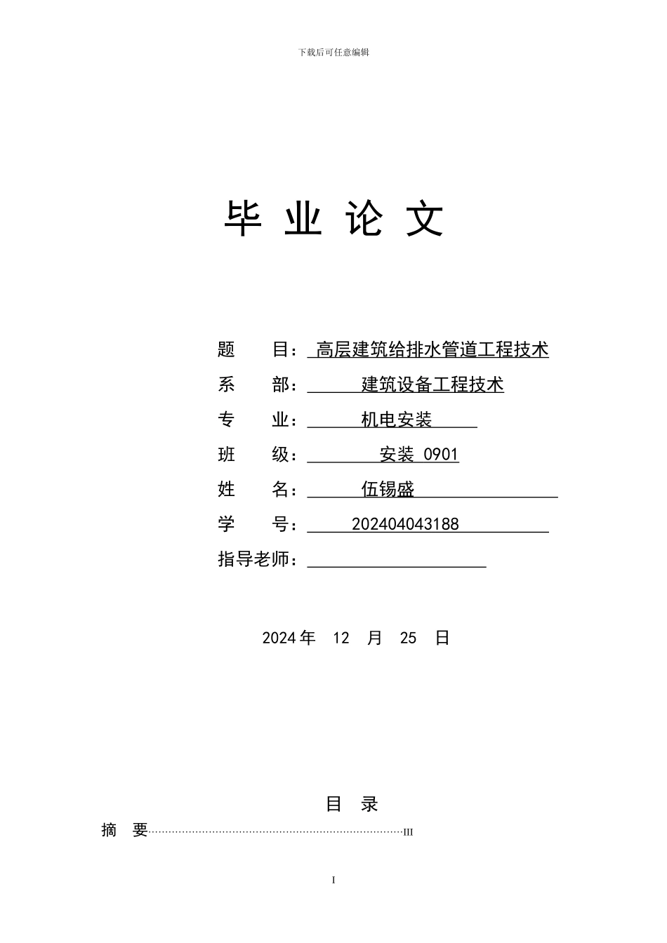 高层建筑给排水管道工程技术毕业论文_第1页