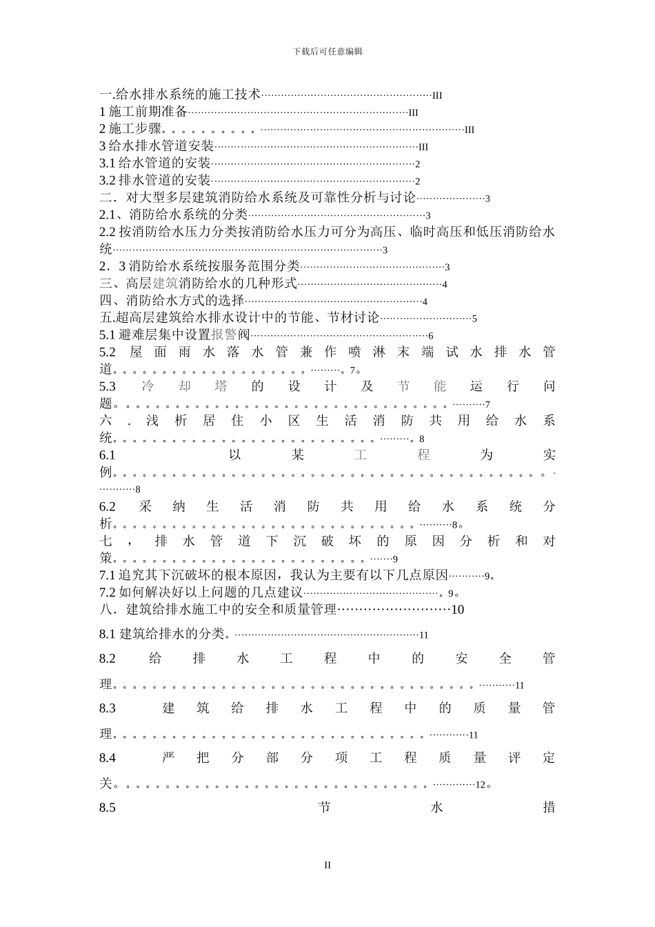 高层建筑给排水管道工程技术毕业论文_第2页