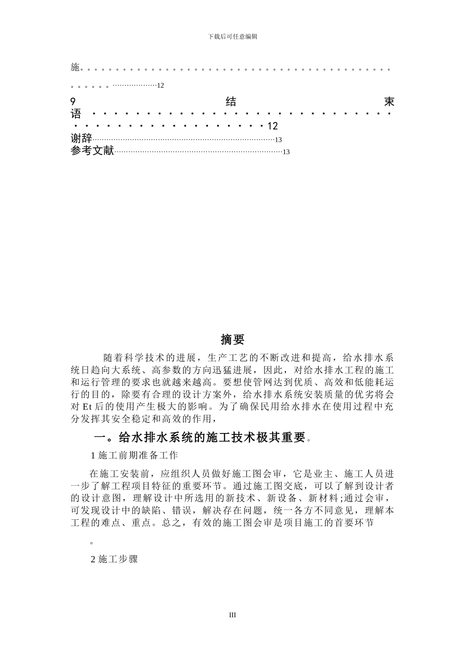 高层建筑给排水管道工程技术毕业论文_第3页