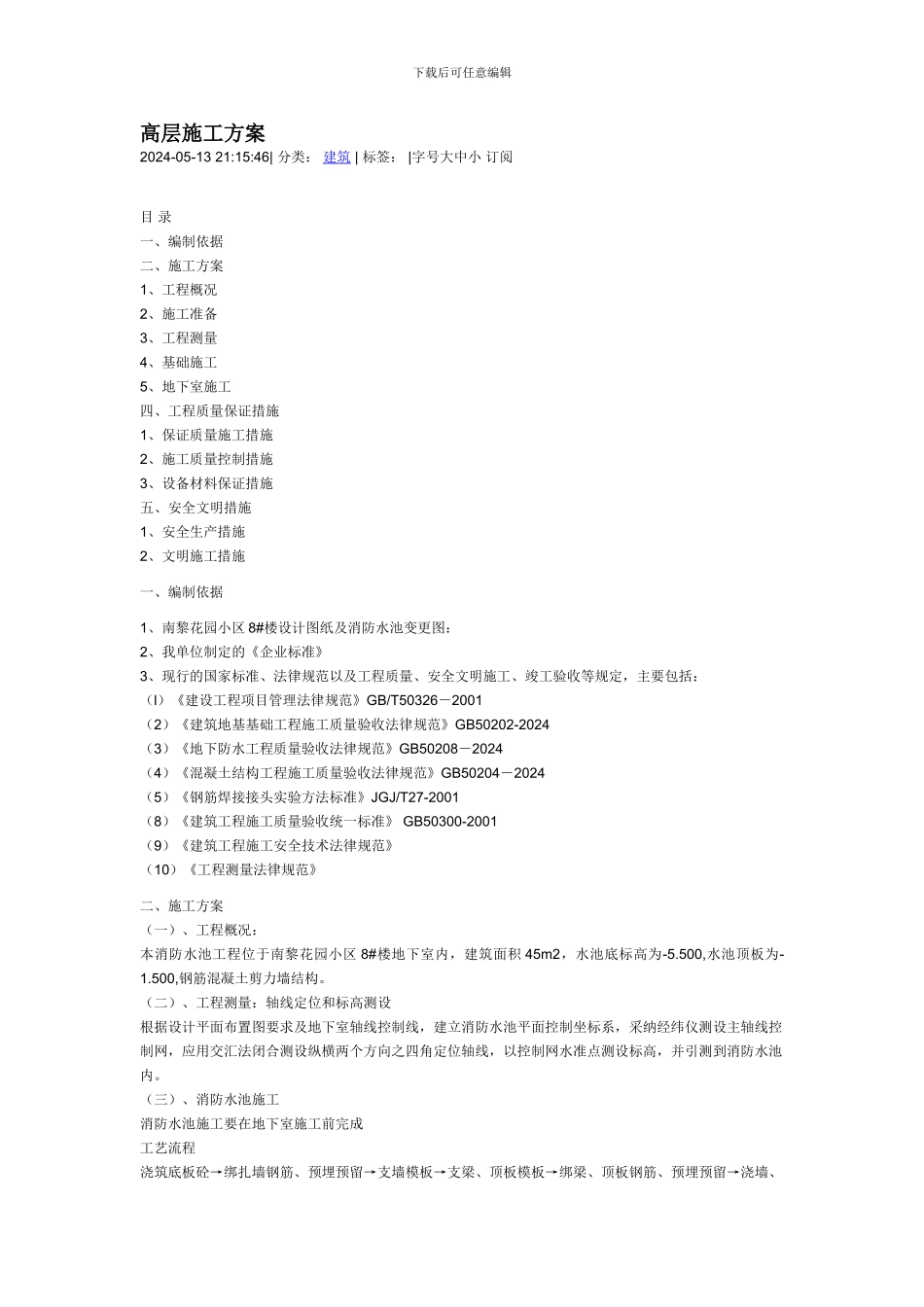 高层施工方案_第1页