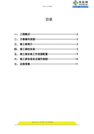 高层施工电梯方案-secret