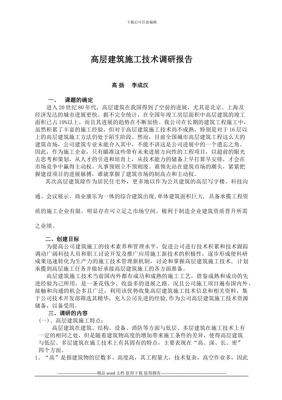 高层施工技术调研报告_第1页