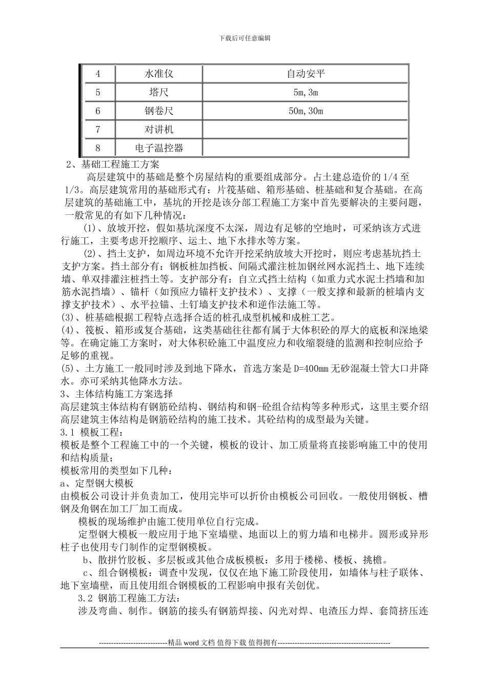 高层施工技术调研报告_第3页