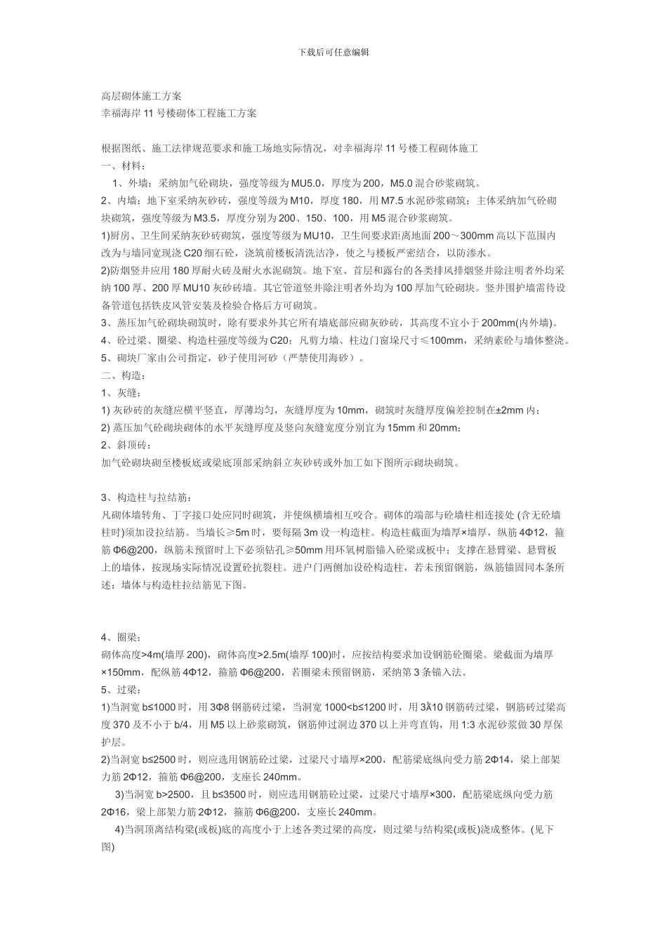 高层砌体施工方案_第1页