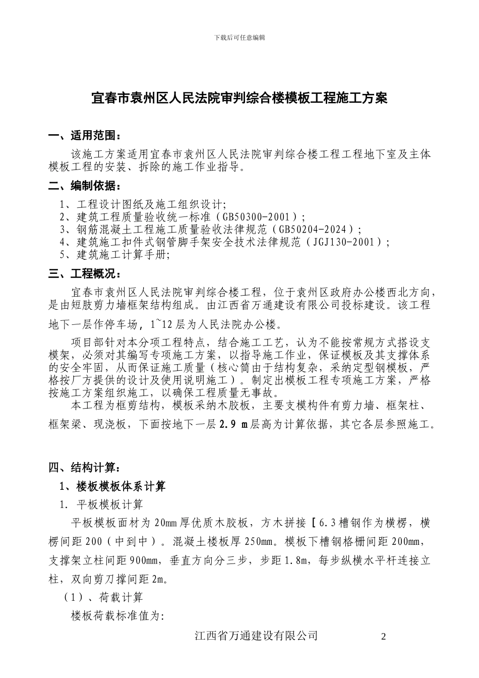 高层模板工程施工方案_第2页