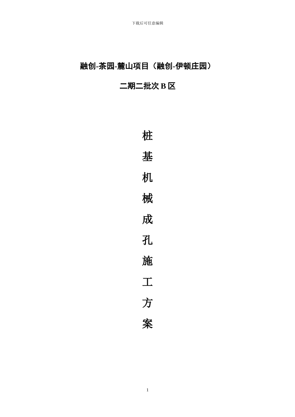 高层旋挖机施工方案_第1页