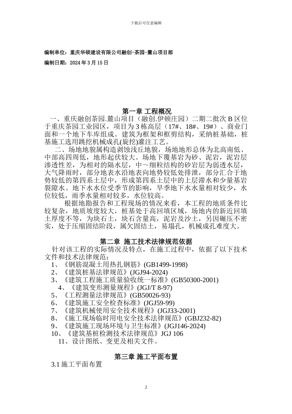 高层旋挖机施工方案_第2页