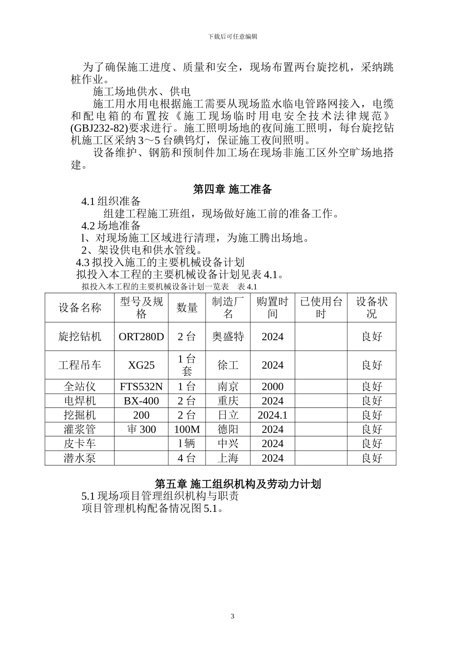 高层旋挖机施工方案_第3页