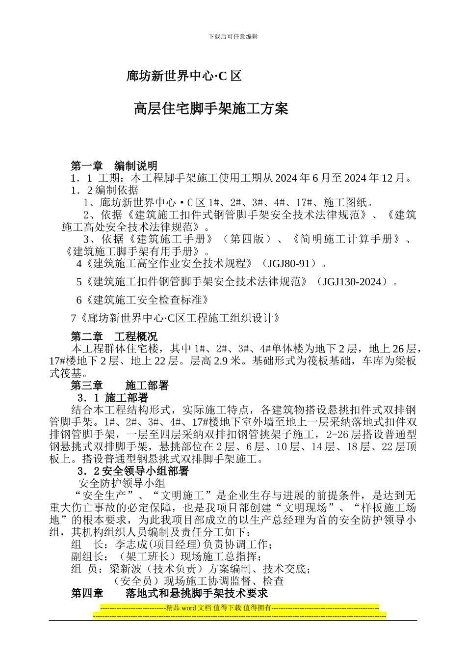 高层脚手架施工方案_第1页