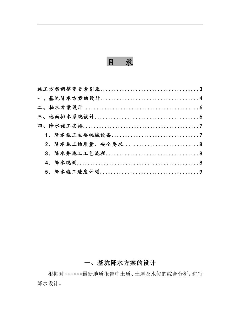 高层深基坑降水施工方案.doc_第1页