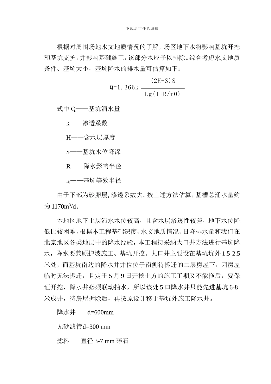 高层深基坑降水施工方案.doc_第2页