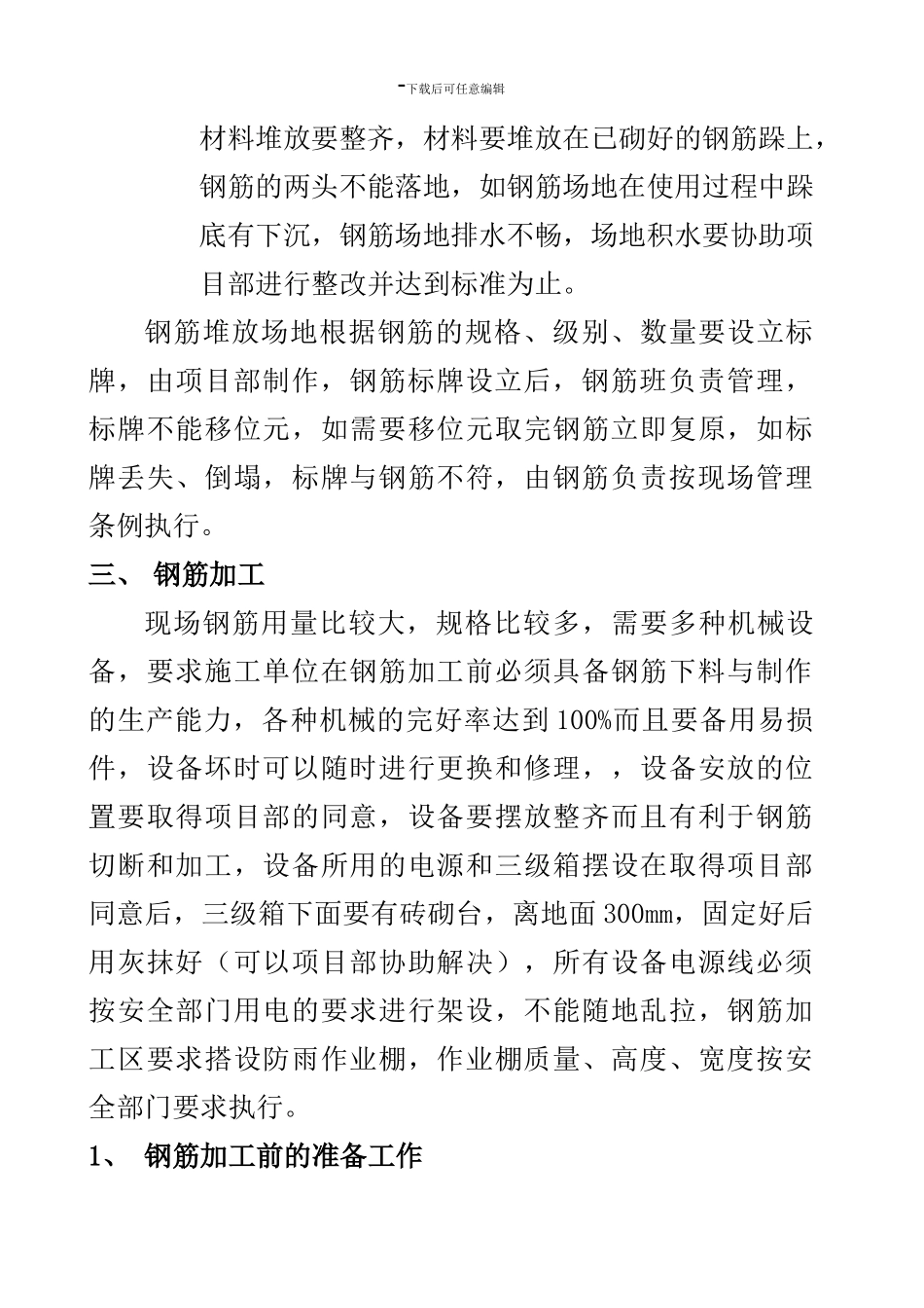 高层钢筋绑扎施工技术交底_第3页