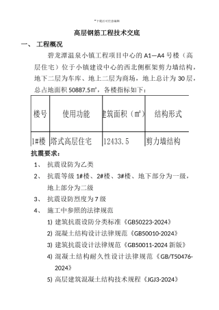 高层钢筋绑扎施工技术交底