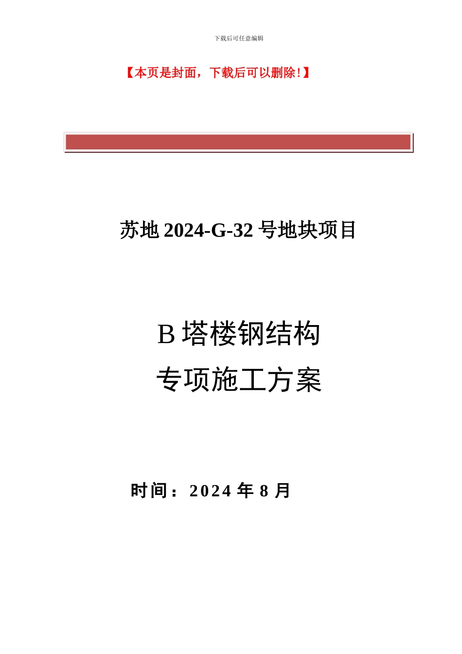 高层钢结构专项施工方案_第2页