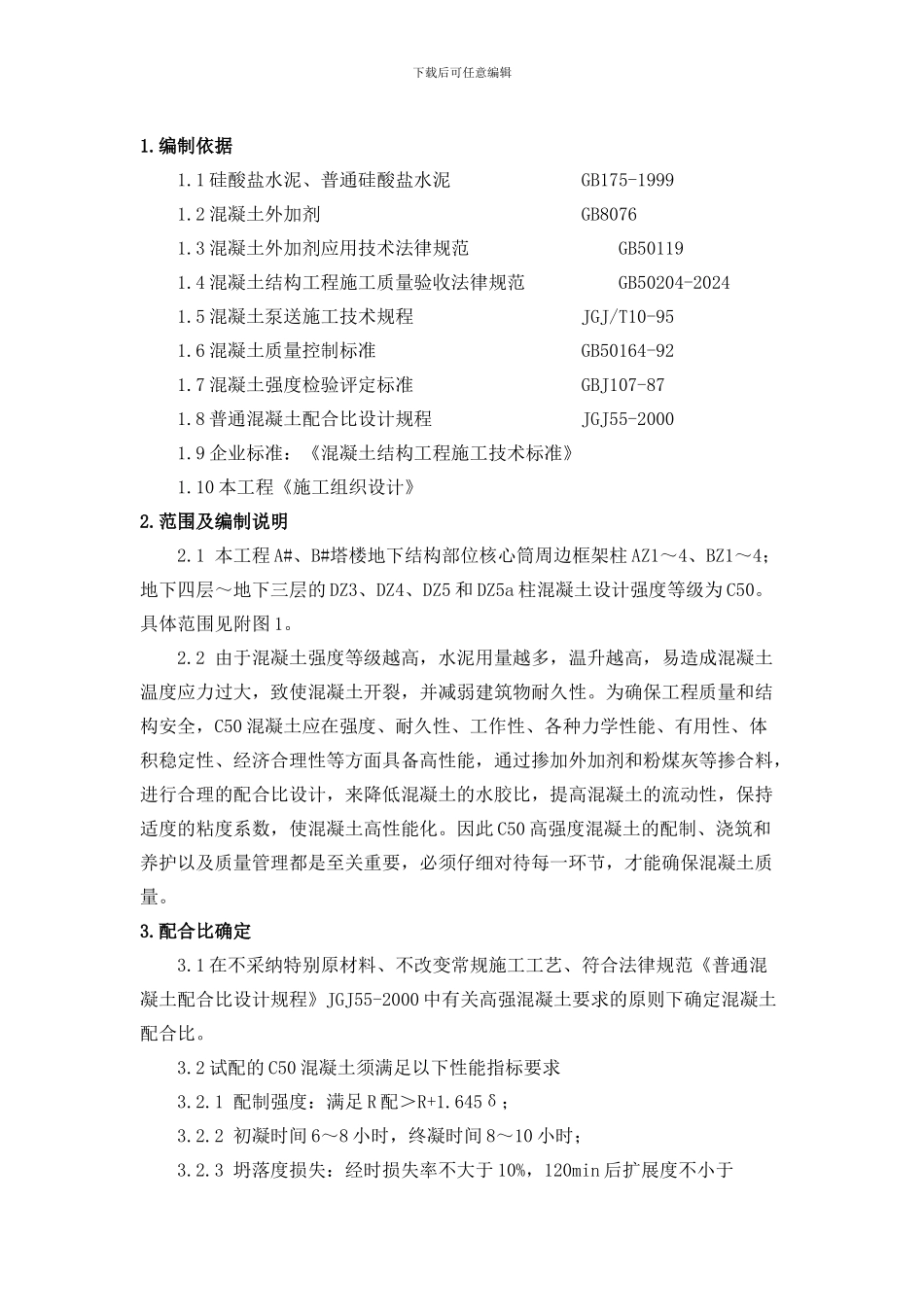 高强度混凝土施工方案_第1页