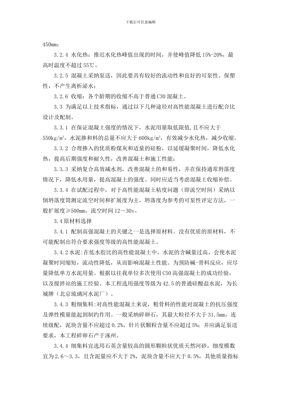 高强度混凝土施工方案_第2页