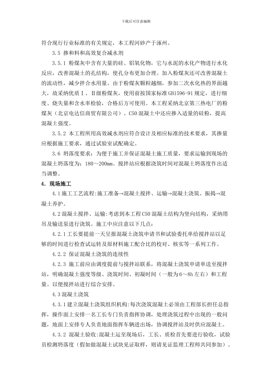 高强度混凝土施工方案_第3页