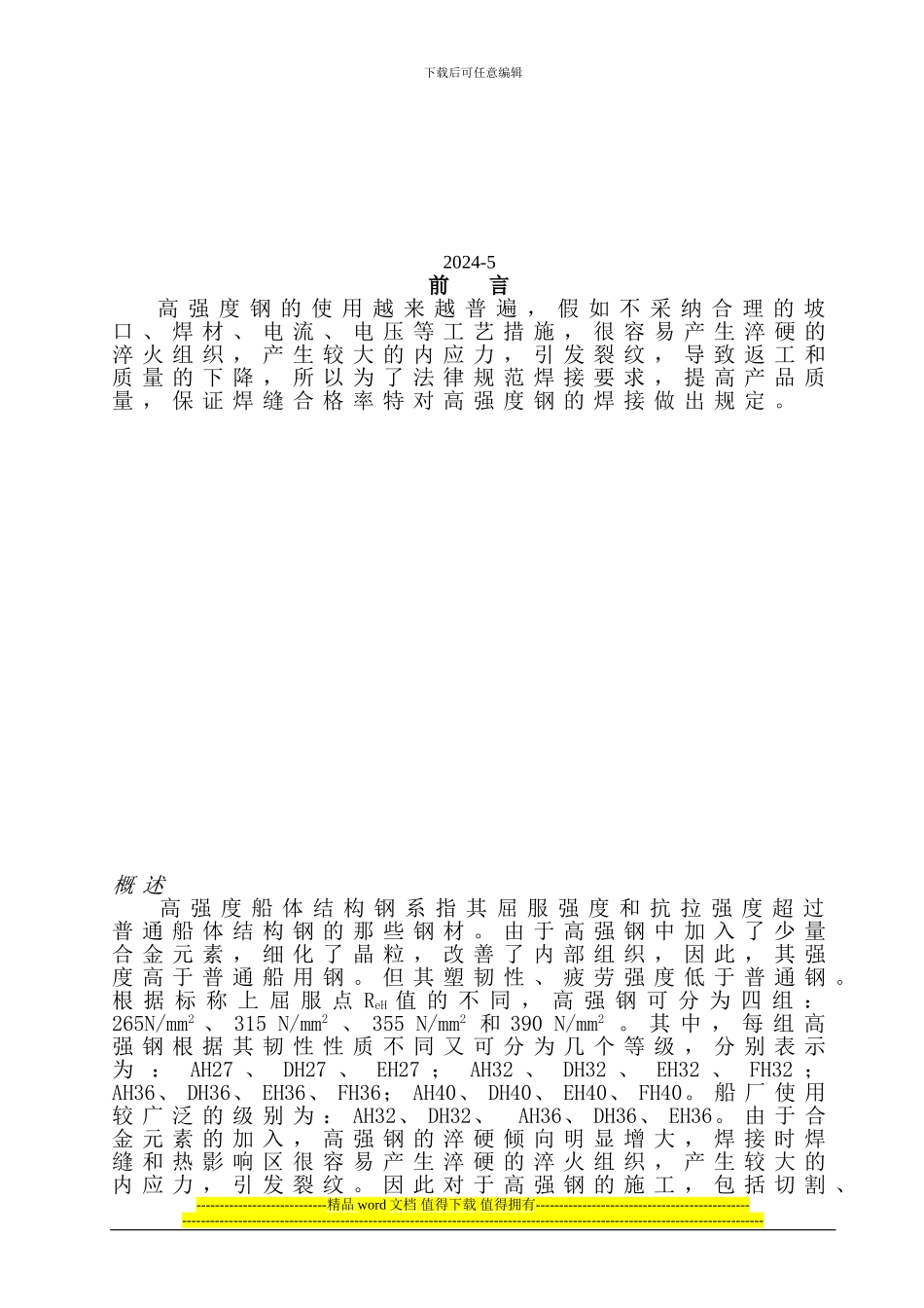高强度钢施工工艺_第3页