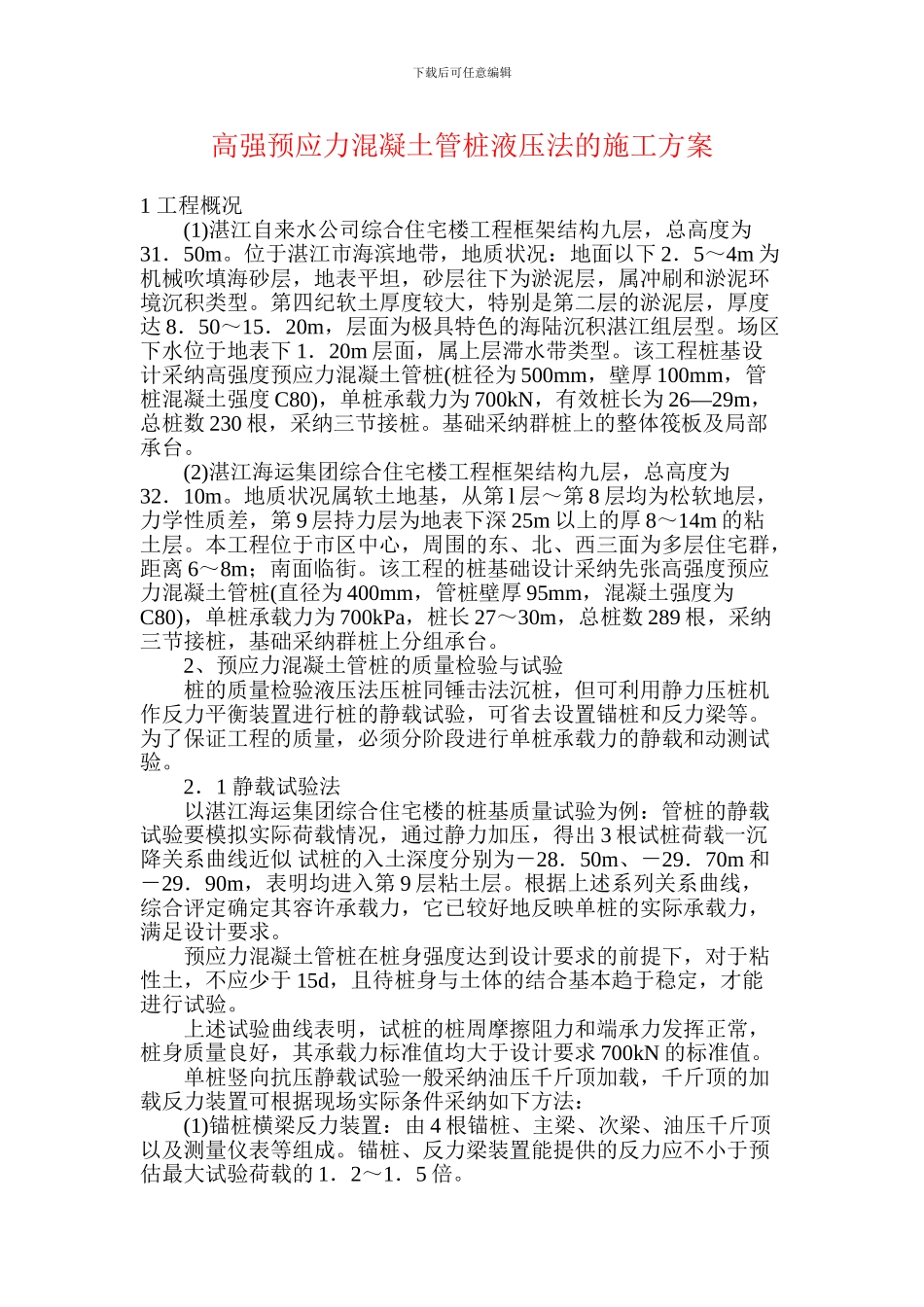 高强预应力混凝土管桩液压法的施工方案_第1页