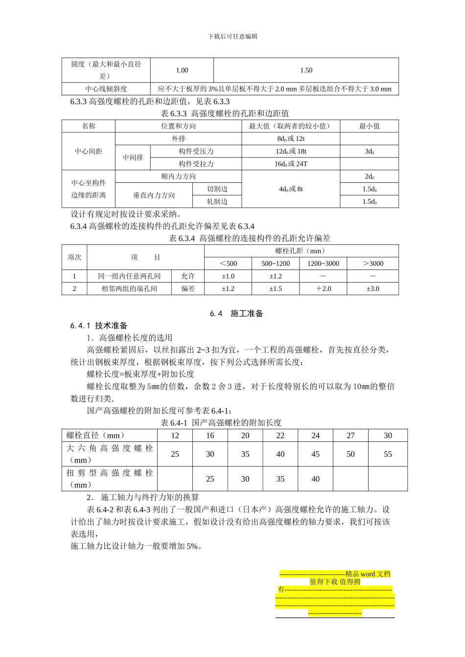 高强度螺栓连接施工工艺标准_第2页