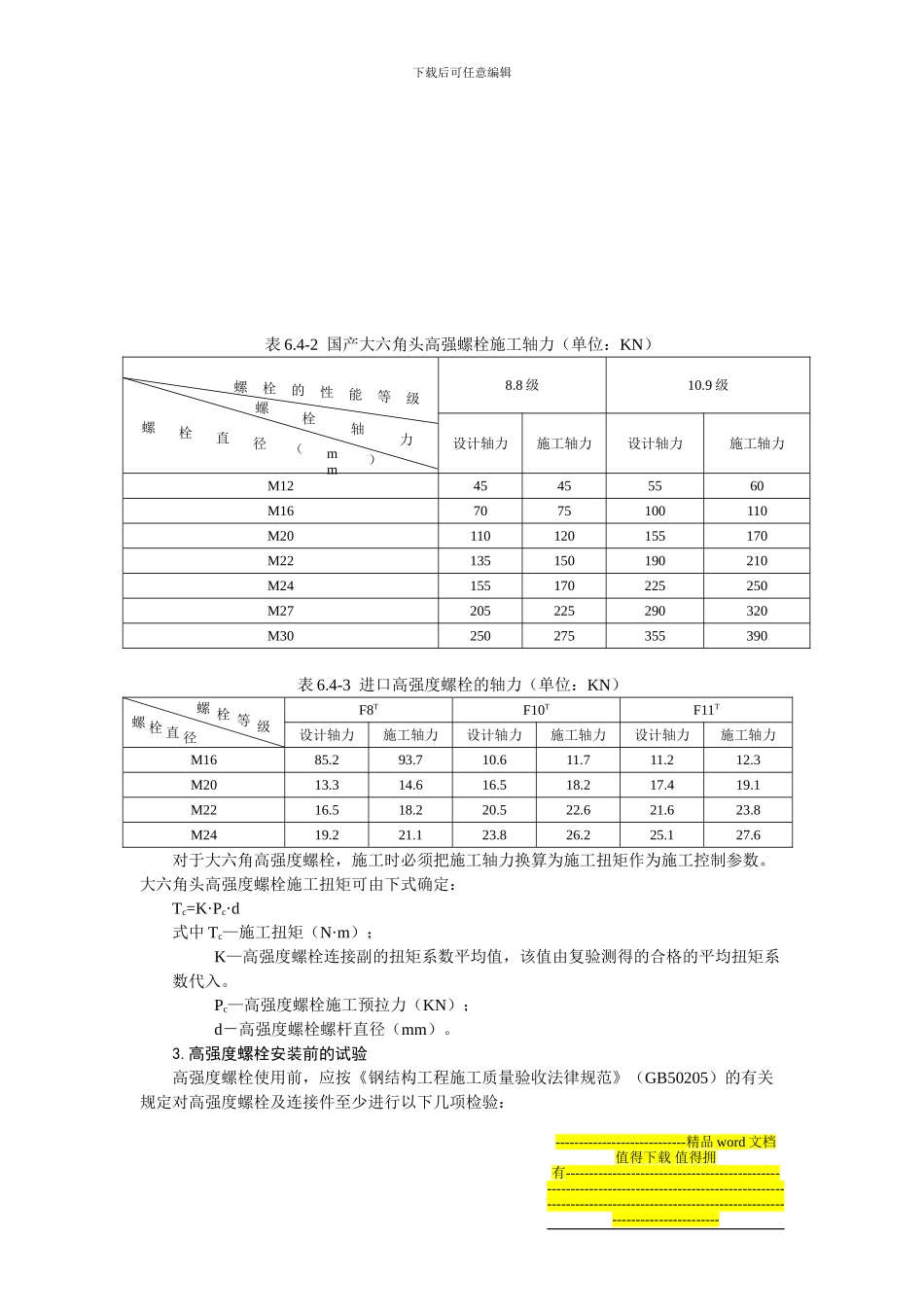 高强度螺栓连接施工工艺标准_第3页