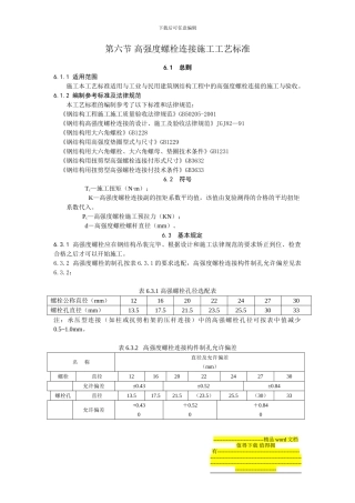 高强度螺栓连接施工工艺标准