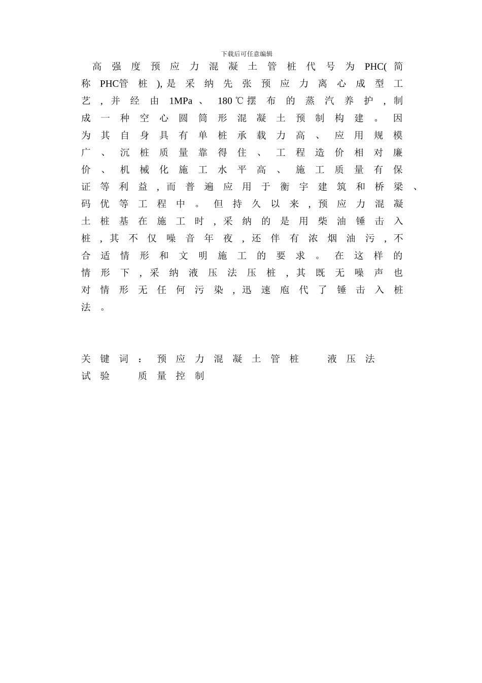 高强预应力混凝土管桩液压法的施工论文_第2页