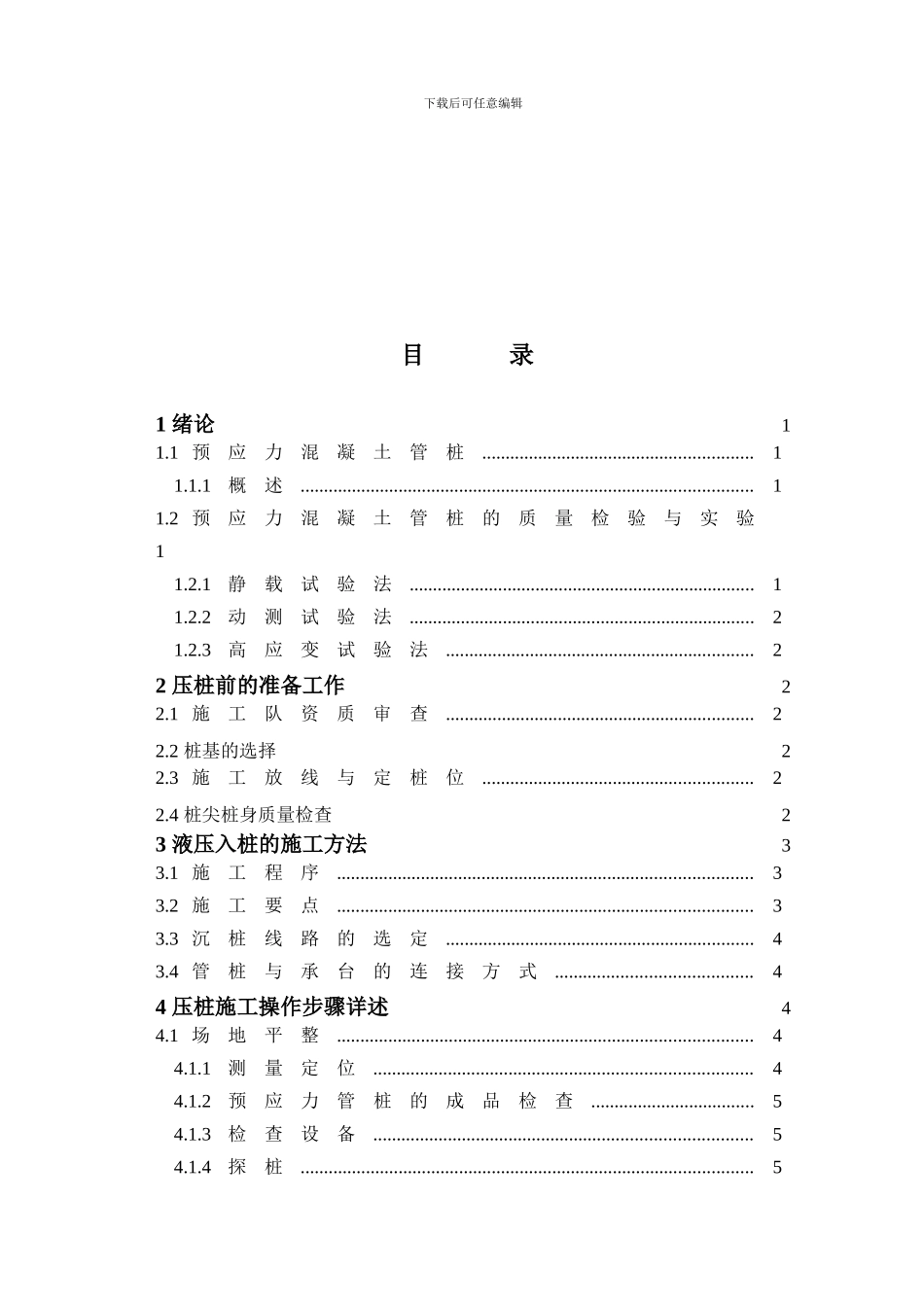 高强预应力混凝土管桩液压法的施工论文_第3页