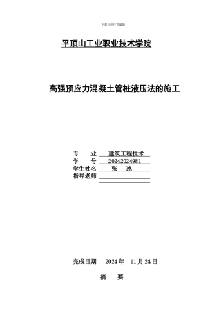 高强预应力混凝土管桩液压法的施工论文
