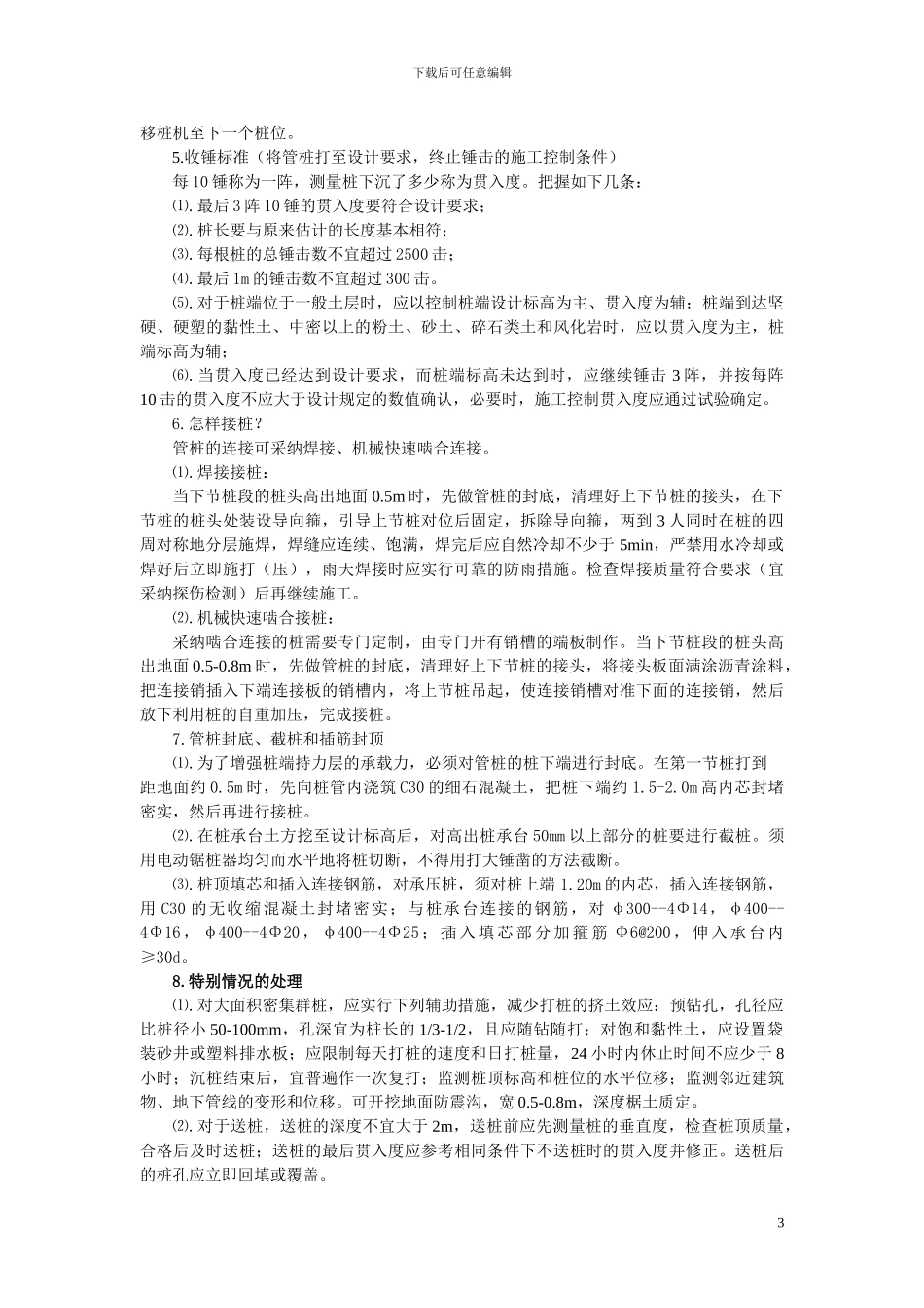 高强预应力管桩的施工技术论文_第3页