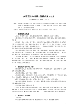 高强预应力管桩的施工技术论文