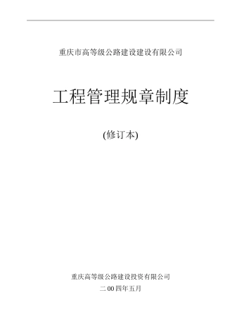 高投司工程管理规章制度