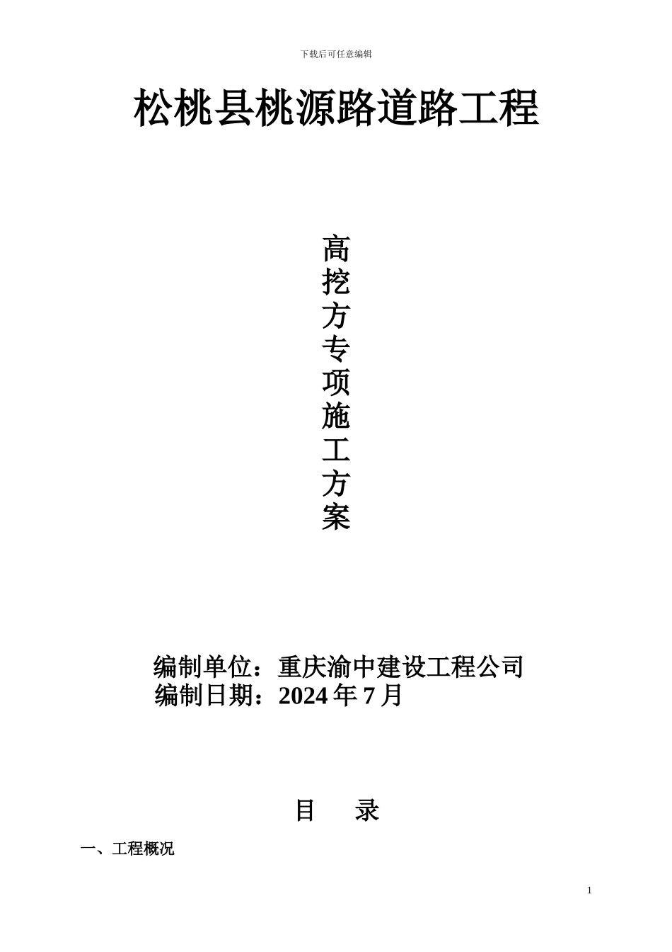 高挖方段路基施工方案_第1页