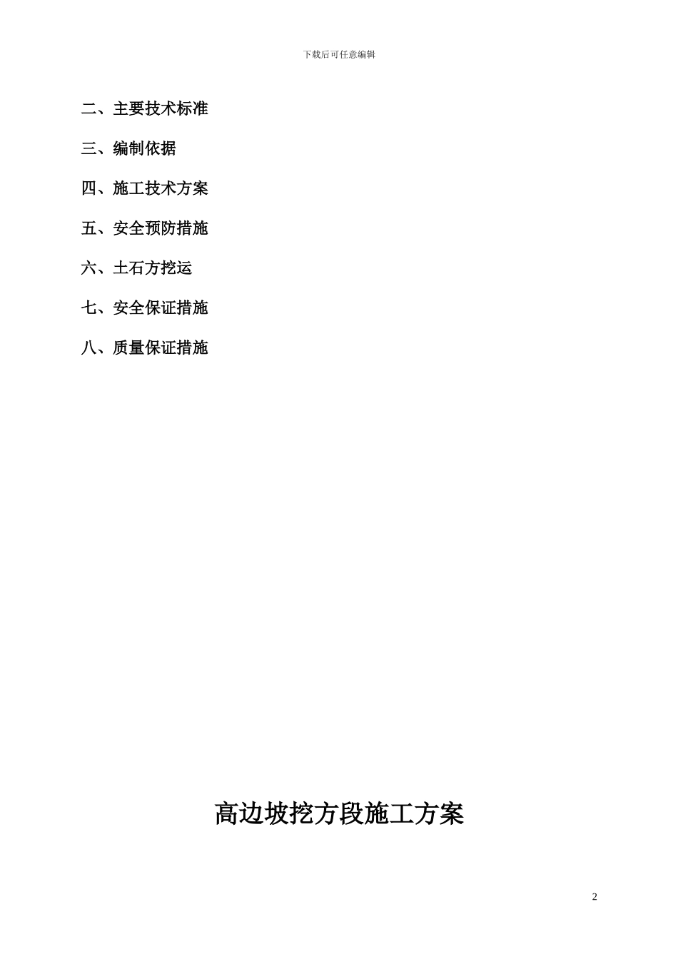 高挖方段路基施工方案_第2页