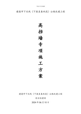 高挡墙安全专项施工方案
