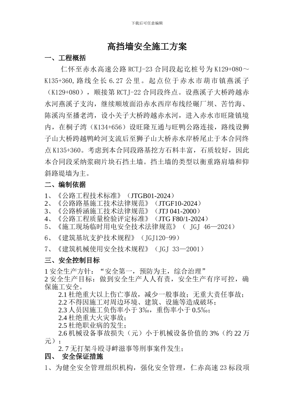 高挡墙安全施工方案_第1页