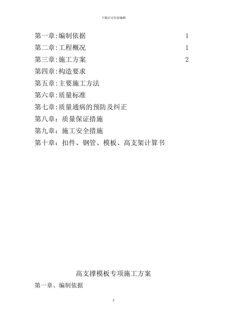 高支撑模板专项施工方案_第2页