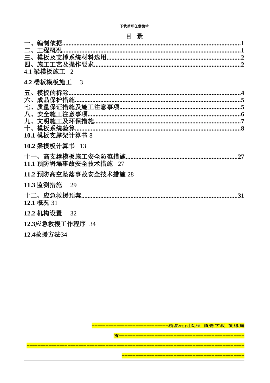 高支撑模板施工方案_第1页