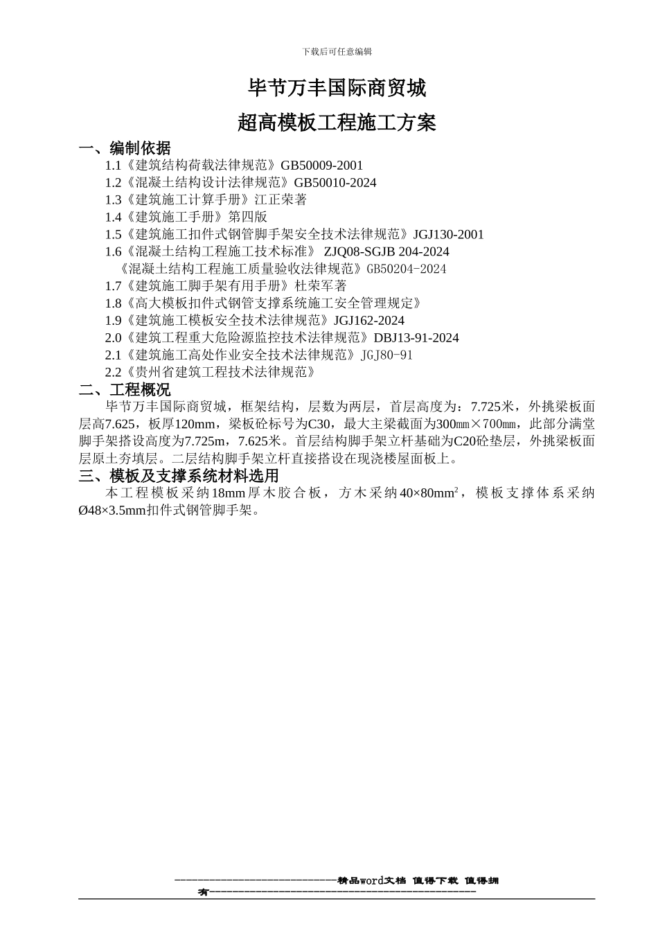 高支撑模板施工方案最新版_第2页