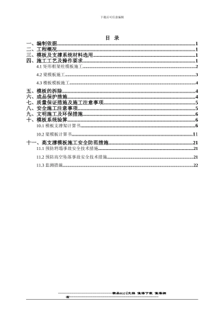 高支撑模板施工方案最新版