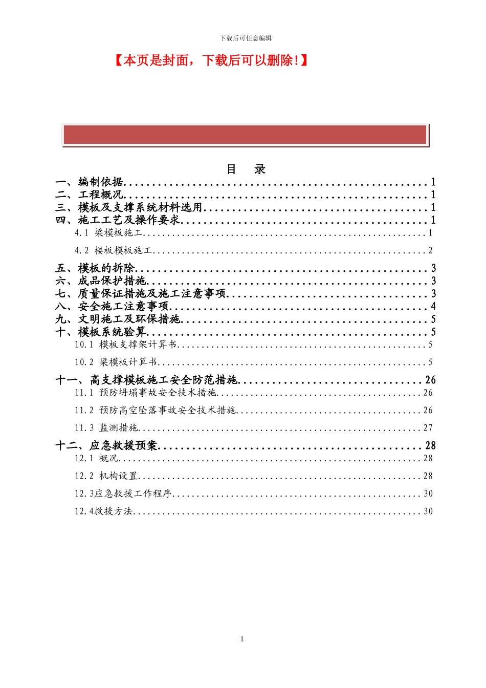 高支撑模板施工方案.doc.deflate_第2页