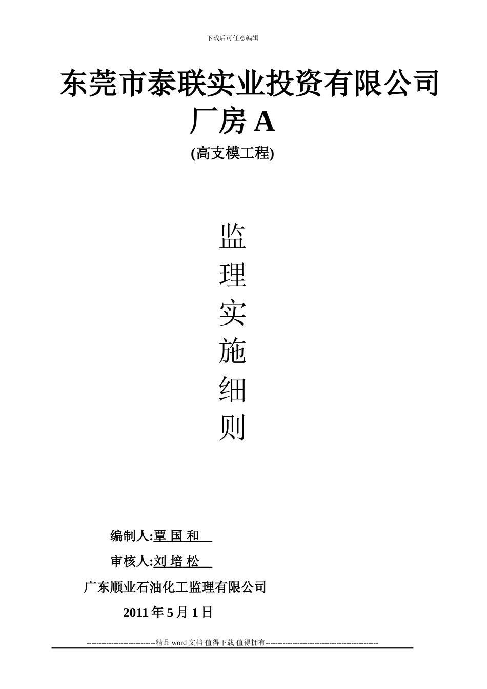 高支模工程安全监理实施细则_第1页