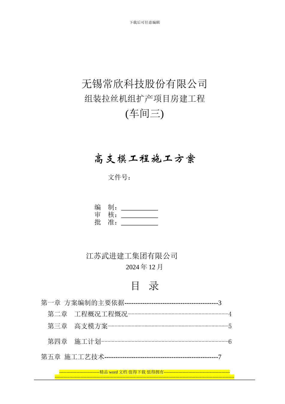 高支模工程施工方案_第1页