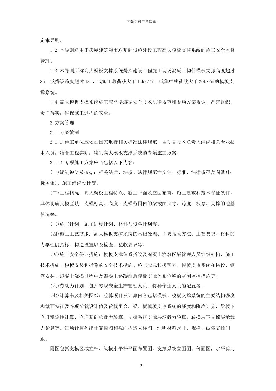 高支模建设工程高大模板支撑系统施工安全监督管理导则_第2页